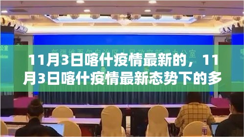 11月3日喀什疫情最新態(tài)勢下的多元觀點(diǎn)探析