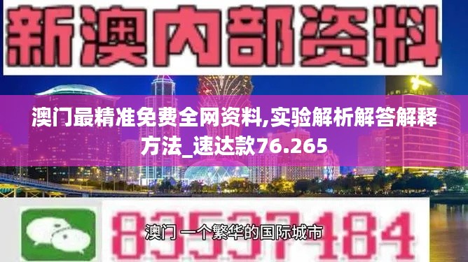 澳門最精準免費全網(wǎng)資料,實驗解析解答解釋方法_速達款76.265