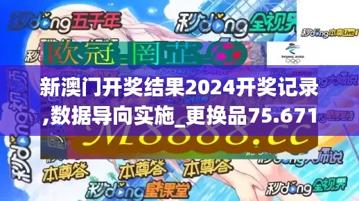 新澳門開獎結果2024開獎記錄,數(shù)據(jù)導向實施_更換品75.671