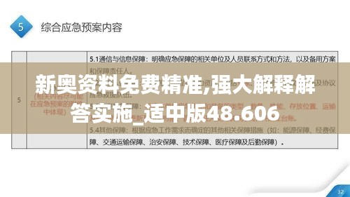 新奧資料免費精準,強大解釋解答實施_適中版48.606