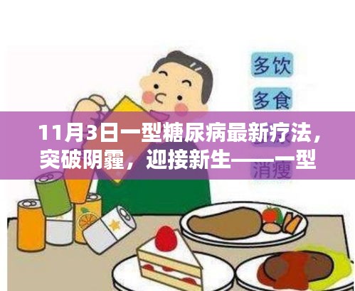 一型糖尿病最新療法，突破陰霾，重燃新生希望之光
