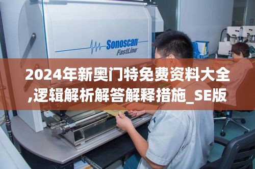 2024年新奧門特免費(fèi)資料大全,邏輯解析解答解釋措施_SE版18.877