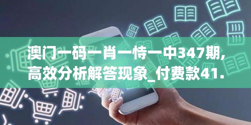 澳門一碼一肖一恃一中347期,高效分析解答現(xiàn)象_付費(fèi)款41.696