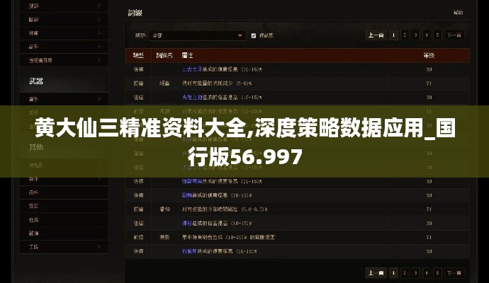 黃大仙三精準(zhǔn)資料大全,深度策略數(shù)據(jù)應(yīng)用_國(guó)行版56.997
