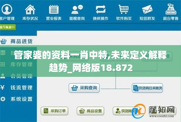管家婆的資料一肖中特,未來定義解釋趨勢(shì)_網(wǎng)絡(luò)版18.872
