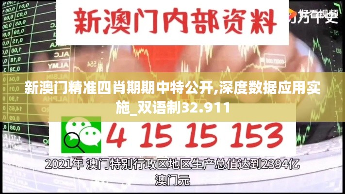 新澳門精準四肖期期中特公開,深度數(shù)據(jù)應(yīng)用實施_雙語制32.911