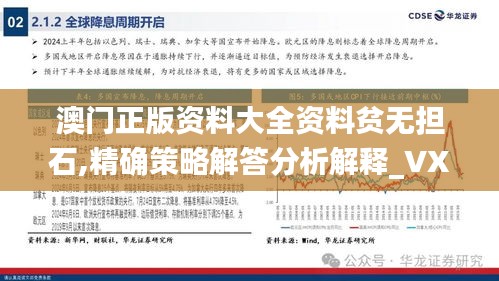 澳門正版資料大全資料貧無擔石,精確策略解答分析解釋_VX版12.210