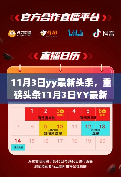 重磅頭條，11月3日YY科技新品發(fā)布——未來生活顛覆性體驗，引領(lǐng)科技新紀(jì)元！