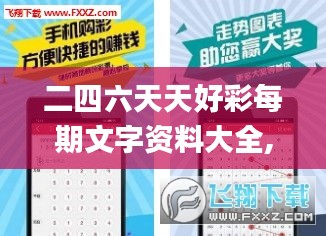 二四六天天好彩每期文字資料大全,高效應(yīng)用解答解釋方法_集成款39.277