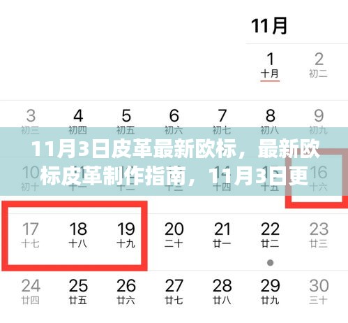 最新歐標(biāo)皮革制作指南，從入門到成品制作的全面指南（11月3日更新版）
