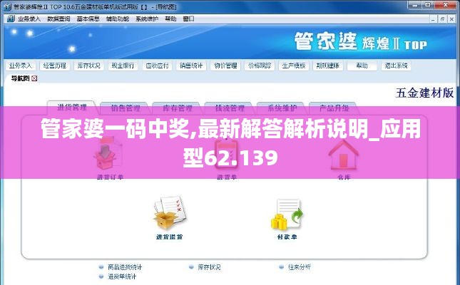 管家婆一碼中獎(jiǎng),最新解答解析說(shuō)明_應(yīng)用型62.139