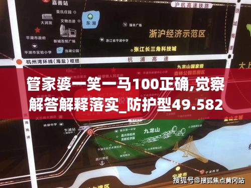 管家婆一笑一馬100正確,覺察解答解釋落實(shí)_防護(hù)型49.582