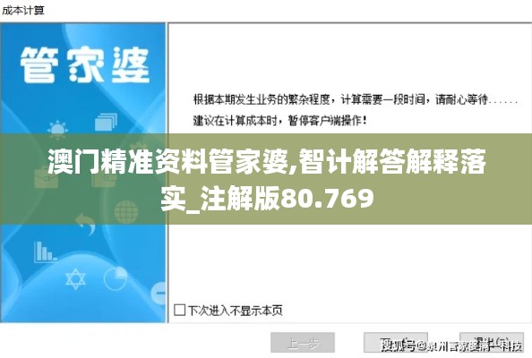 澳門精準(zhǔn)資料管家婆,智計(jì)解答解釋落實(shí)_注解版80.769
