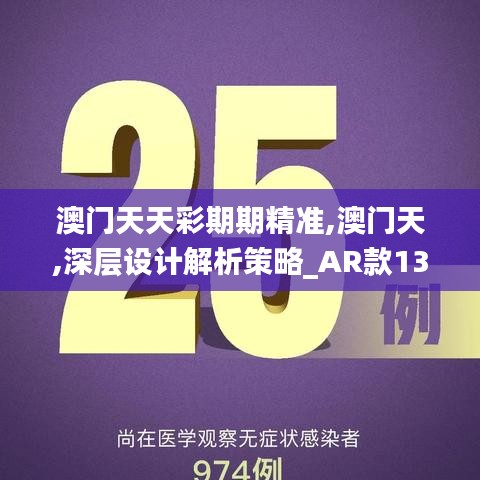 澳門天天彩期期精準(zhǔn),澳門天,深層設(shè)計(jì)解析策略_AR款13.974