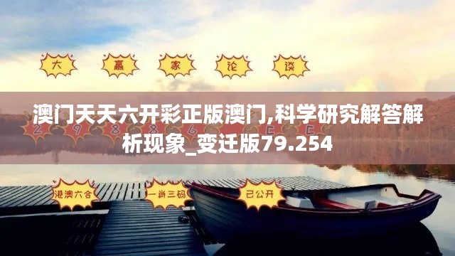 澳門天天六開(kāi)彩正版澳門,科學(xué)研究解答解析現(xiàn)象_變遷版79.254
