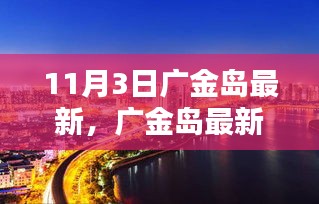 11月3日獨(dú)家揭秘，廣金島最新動(dòng)態(tài)，小紅書帶你領(lǐng)略全新風(fēng)貌！