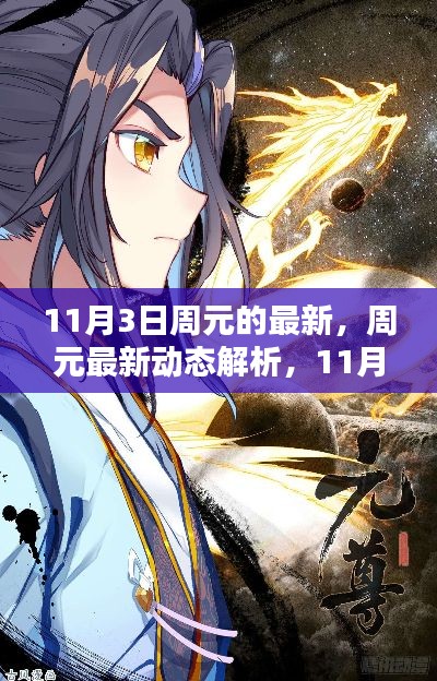 周元最新動(dòng)態(tài)解析與觀點(diǎn)深度闡述，11月3日?qǐng)?bào)告