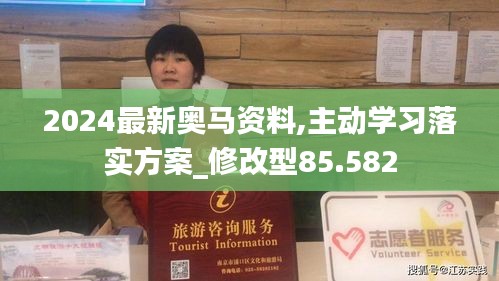 2024最新奧馬資料,主動學(xué)習(xí)落實方案_修改型85.582