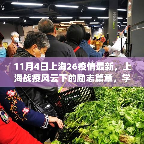 上海戰(zhàn)疫風云下的勵志篇章，行動中的成長與自信成就未來（最新疫情更新）