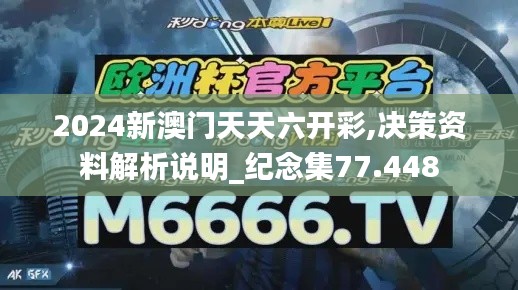 2024新澳門天天六開彩,決策資料解析說明_紀(jì)念集77.448