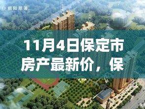 保定市房產(chǎn)市場深度解析及最新房價動態(tài)展望（11月4日最新數(shù)據(jù)）