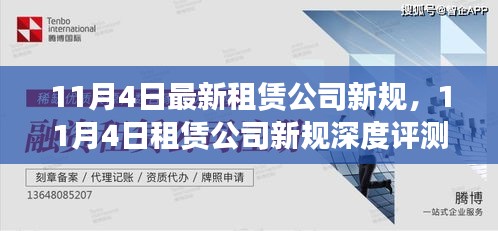 租賃公司新規(guī)深度解析，特性、體驗(yàn)、競(jìng)爭(zhēng)分析與用戶洞察