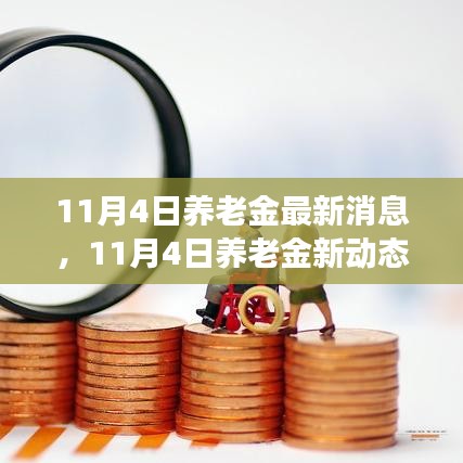 養(yǎng)老金最新動態(tài)，心靈與自然的美麗邂逅，啟程尋找內(nèi)心平和與喜悅之旅
