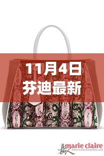 芬迪最新包，自然之旅的心靈指南，啟程尋找寧靜與平和的幽默之旅