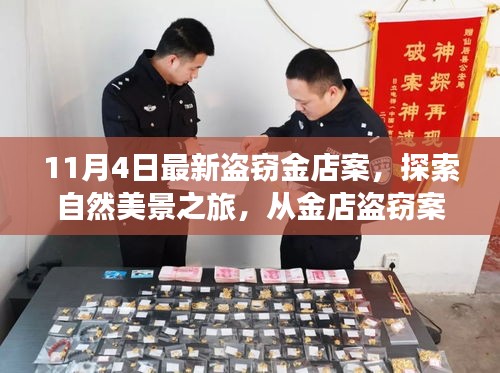 從金店盜竊案到自然美景之旅，探索寧靜的心靈之地