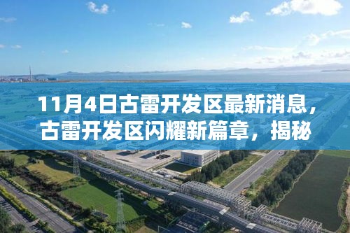 揭秘古雷開發(fā)區(qū)最新動態(tài)，閃耀新篇章，11月4日最新消息速遞