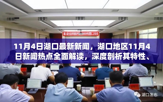 湖口地區(qū)最新新聞熱點解讀，特性、用戶體驗與競爭態(tài)勢分析（11月4日）