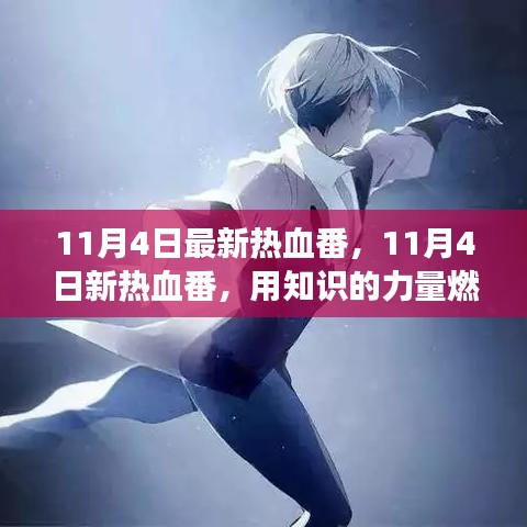 11月4日新熱血番，知識燃起自信之光，勵志人生啟程