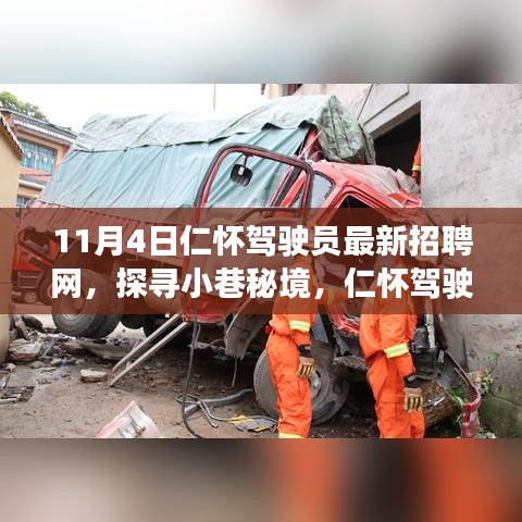 探尋小巷秘境，仁懷駕駛員最新招聘網(wǎng)與小店的獨(dú)特故事