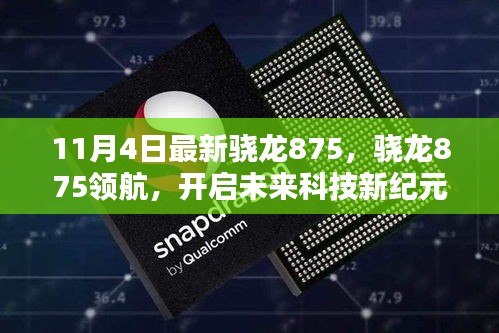驍龍875領(lǐng)航未來(lái)科技新紀(jì)元開(kāi)啟