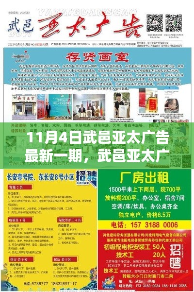 武邑亞太廣告最新一期亮點解析（內(nèi)含11月4日版精彩內(nèi)容）