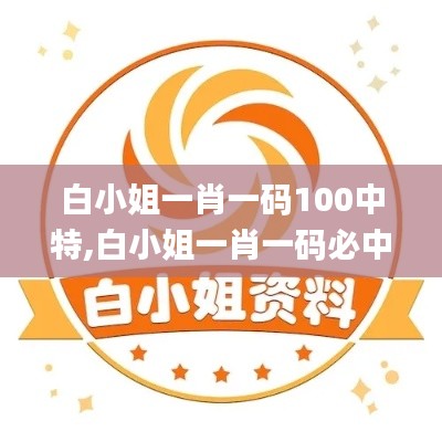 白小姐一肖一碼100中特,白小姐一肖一碼必中一碼,,數(shù)據(jù)驅(qū)動(dòng)分析解析_保密版16.397