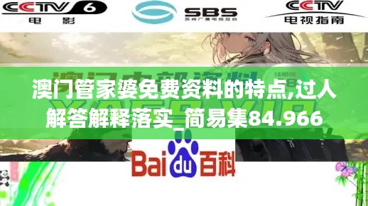 澳門管家婆免費(fèi)資料的特點(diǎn),過人解答解釋落實(shí)_簡易集84.966