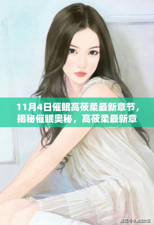 揭秘催眠奧秘，高莜柔最新章節(jié)中的催眠探索與體驗(yàn)