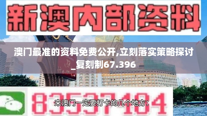 澳門最準(zhǔn)的資料免費(fèi)公開,立刻落實(shí)策略探討_復(fù)刻制67.396