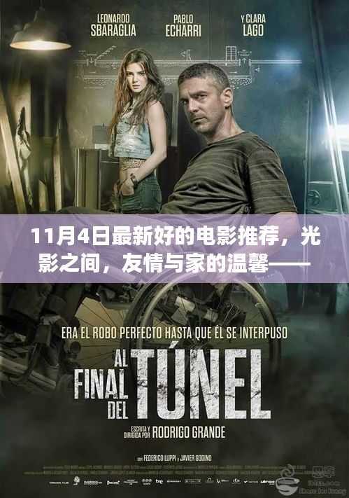 光影間溫情之旅，11月4日電影推薦，友情與家的溫馨展現(xiàn)