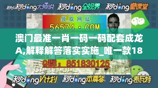 澳門(mén)最準(zhǔn)一肖一碼一碼配套成龍A,解釋解答落實(shí)實(shí)施_唯一款18.268