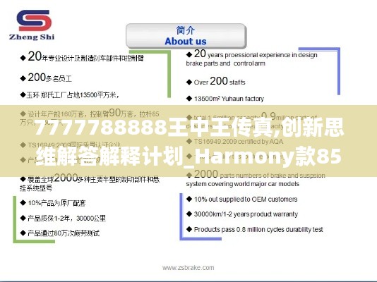 7777788888王中王傳真,創(chuàng)新思維解答解釋計劃_Harmony款85.555