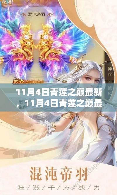 探索前沿科技與生活融合的魅力，最新動態(tài)盡在11月4日青蓮之巔