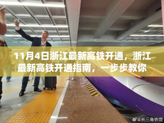 浙江最新高鐵開通指南，11月4日新線路搭乘攻略與指南