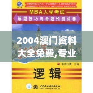 2004澳門(mén)資料大全免費(fèi),專(zhuān)業(yè)手冊(cè)解答指導(dǎo)_8K4.270