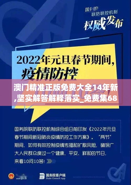 澳門精準正版免費大全14年新,堅實解答解釋落實_免費集68.410