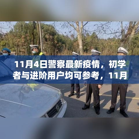 11月4日警察最新疫情應(yīng)對(duì)指南，初學(xué)者與進(jìn)階用戶參考