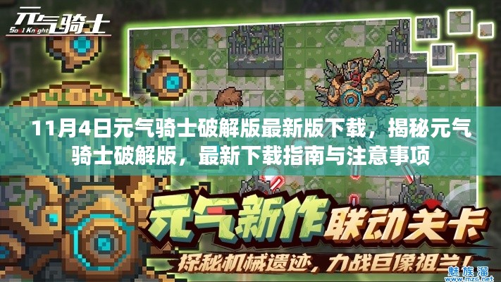 元氣騎士破解版下載指南與注意事項，警惕違法犯罪風險