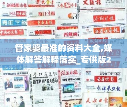 管家婆最準(zhǔn)的資料大全,媒體解答解釋落實(shí)_專供版26.205