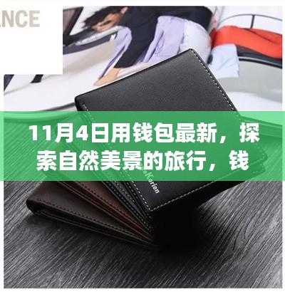 探索最新錢包與自然美景的交融之旅，心靈富足的平靜之旅